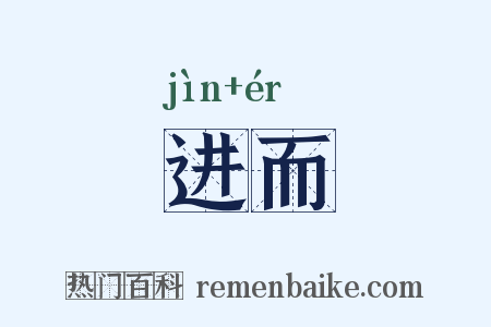 进而是什么意思的图片